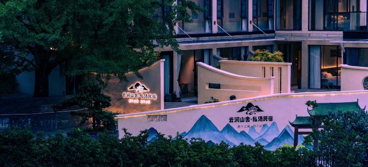 云涧山舍·私汤民宿(青城后山景区店)图片