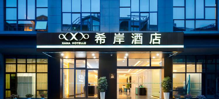 希岸酒店(景德镇陶溪川文创街区雕塑瓷厂店)图片