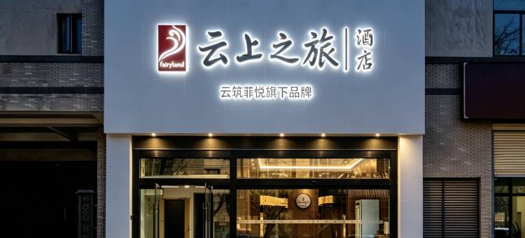 云上之旅酒店(钟鼓楼西安火车站地铁站店)图片