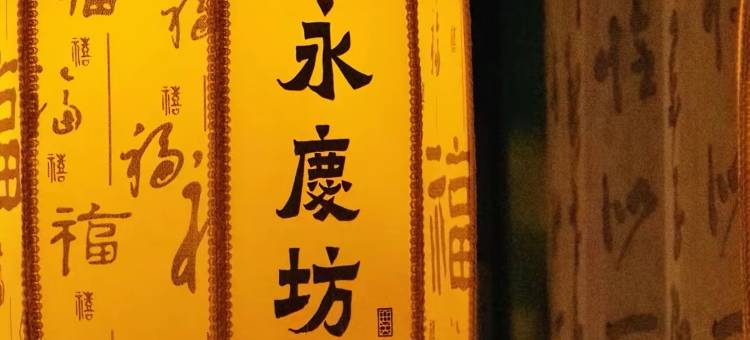 广州永庆坊黄沙地铁站岚语酒店图片