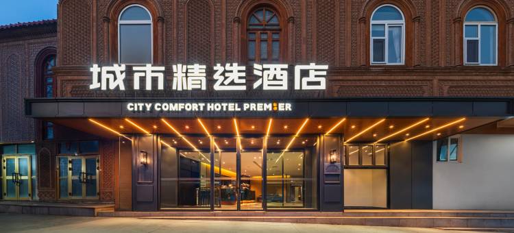 城市精选酒店(喀什古城徕宁国际机场店)图片
