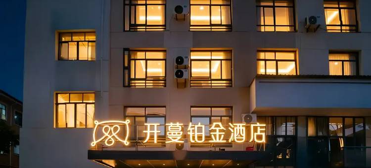 开蔓铂金酒店(衢州衢江银泰城店)图片