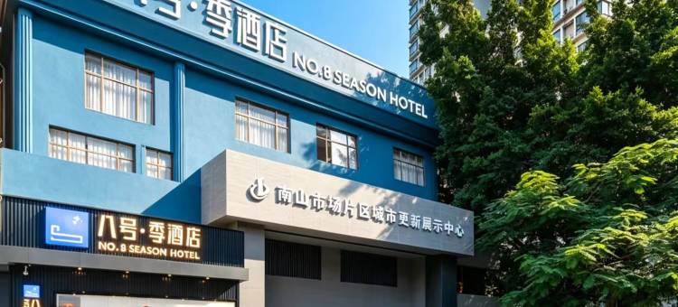 八号季酒店(深圳南头古城南山地铁站店)图片