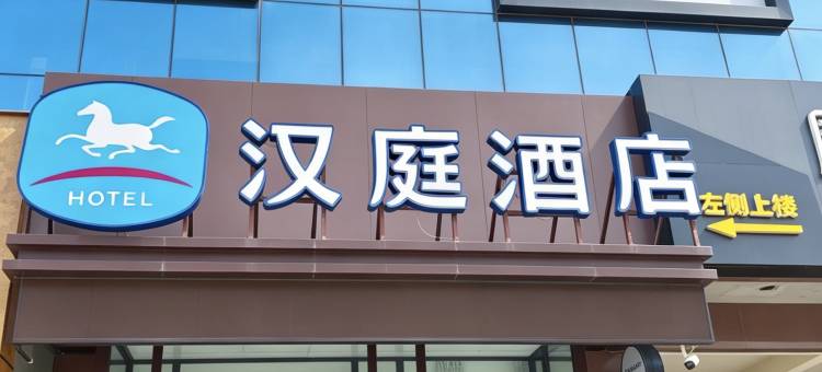 汉庭酒店(定兴大钟寺购物广场店)图片
