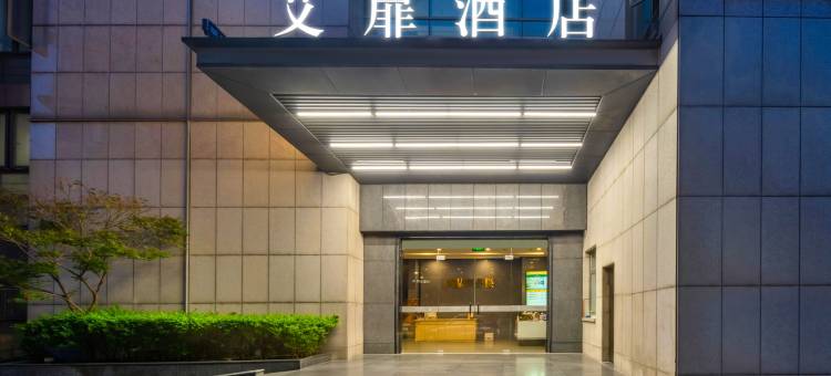 艾扉酒店(杭州西湖湖滨断桥店)图片