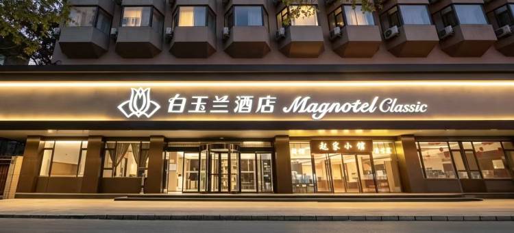 白玉兰酒店(北京雍和宫安贞医院店)图片