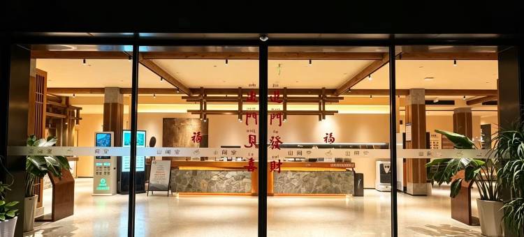 山间堂酒店(望仙谷景区店)图片