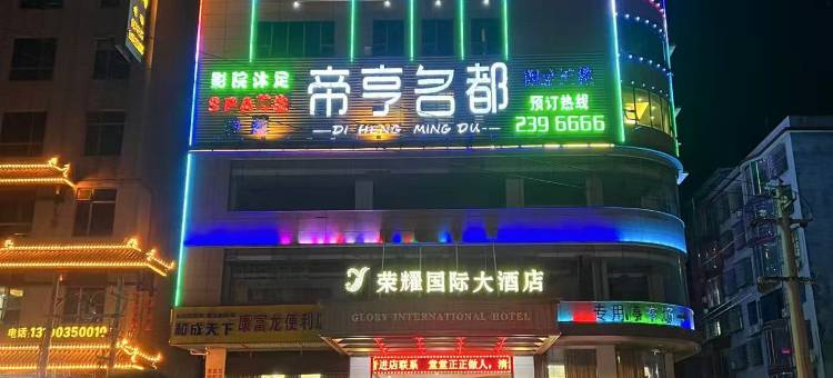 荣耀国际大酒店(郴州嘉禾九老峰景区店)图片