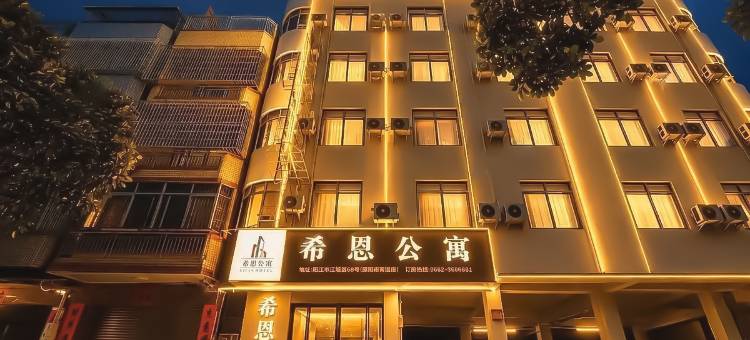 阳江希恩酒店式公寓(阳江百利广场店)图片