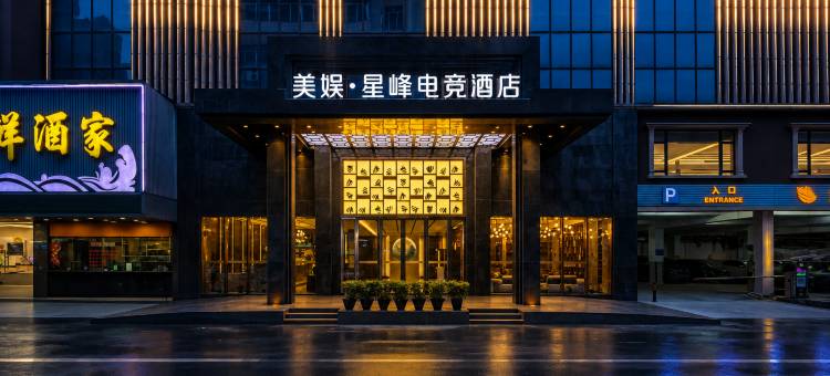 美娱·星峰电竞酒店(东莞火车站店)图片