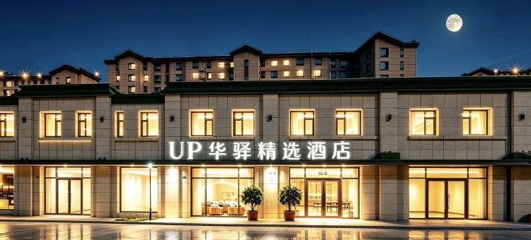 如家旗下UP华驿精选酒店(本溪桓仁店)图片