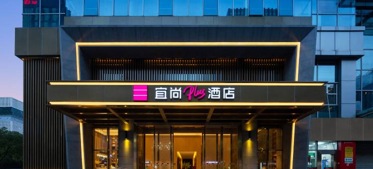 宜尚PLUS酒店(杭州滨江天街星光大道步行街店)图片