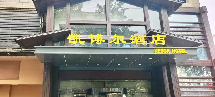 宝鸡凯博尔酒店(火炬路店)图片