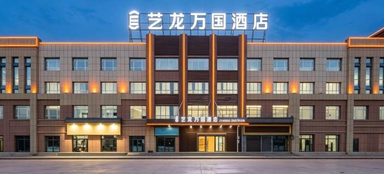 艺龙万国酒店(克拉玛依独山子独库公路店)图片