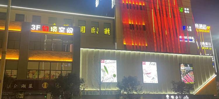 维也纳国际酒店(宿松新城高铁站店)图片