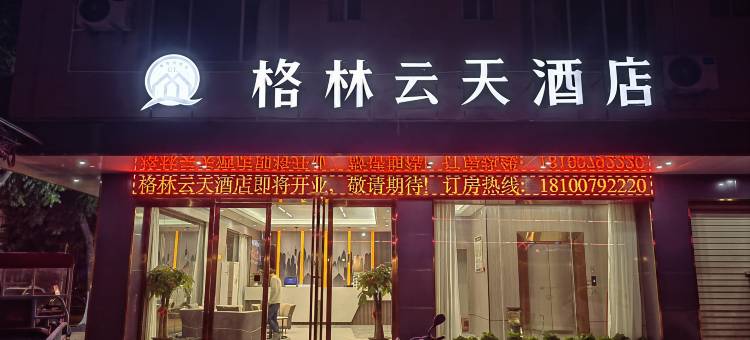 田东格林云天酒店图片