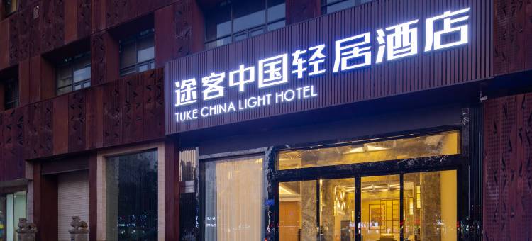 途客中国轻居酒店(随州曾都区迎宾大道店)图片
