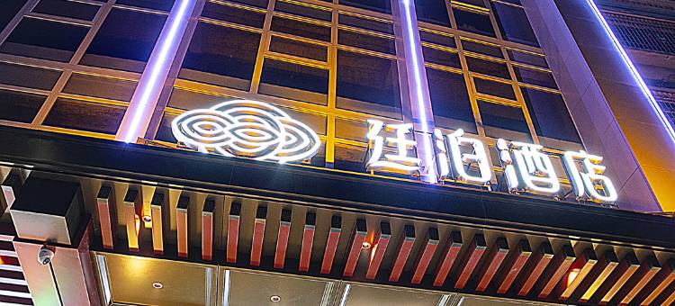 廷泊酒店(东安高铁站店)图片