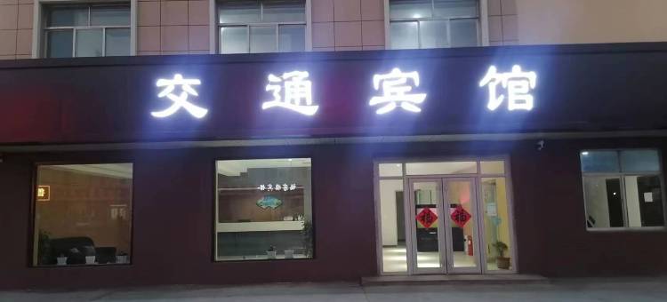 东营交通宾馆图片