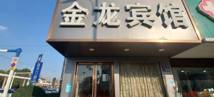 常熟金龙宾馆图片