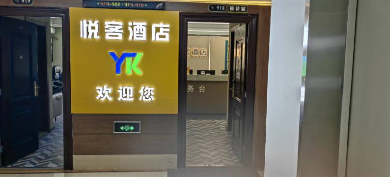 悦客酒店(哈尔滨融创乐园冰雪大世界店)图片