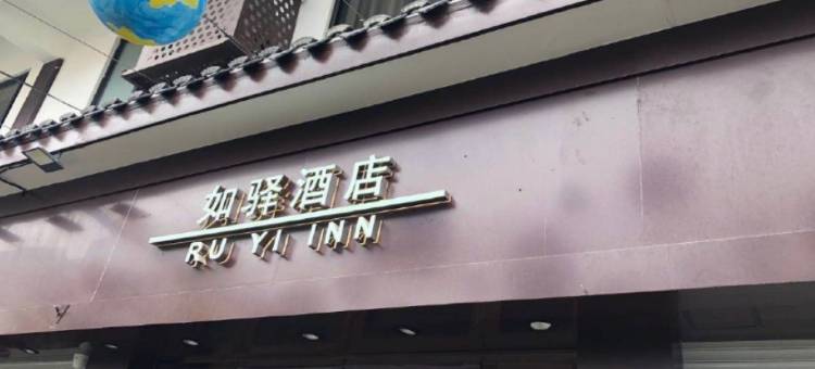 如驿酒店(南京夫子庙景区店)图片