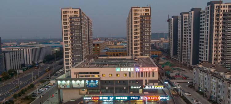 你好酒店(常州金坛经济开发区店)图片