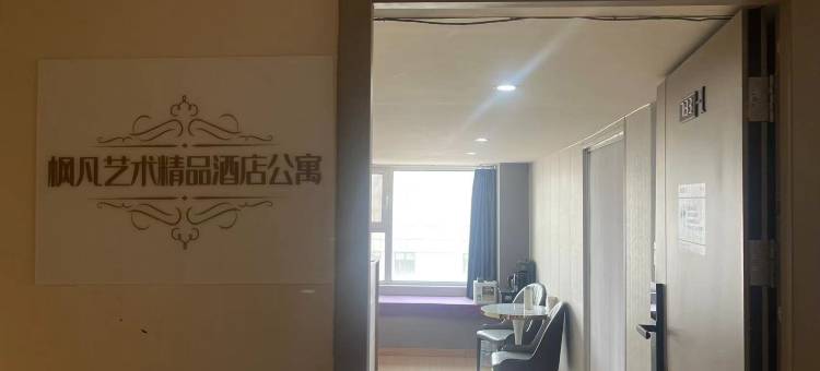 枫凡艺术精品公寓(济南齐鲁软件园店)图片