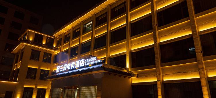 三国电竞智能酒店(商丘柘城春水路店)图片