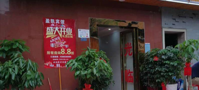 长沙盈凯宾馆(湖南邮电职业技术学院店)图片