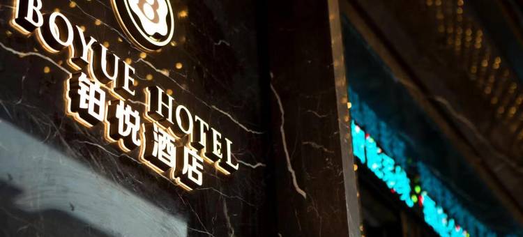 鸡西铂悦酒店(万达广场店)图片