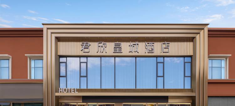 咸丰君欣皇城酒店图片