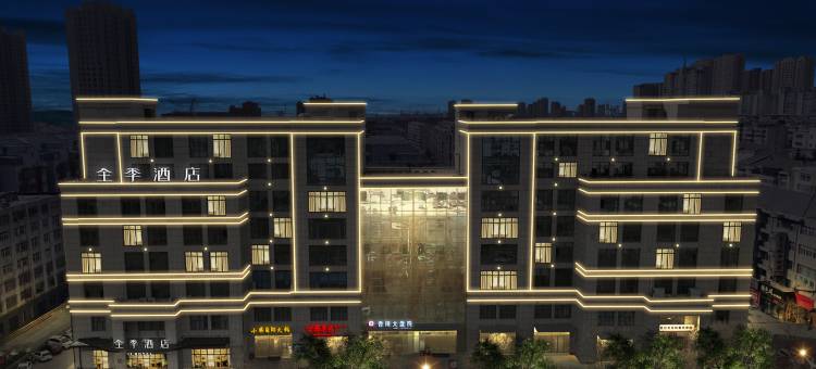 全季酒店(晋城经济开发区兰花路店)图片