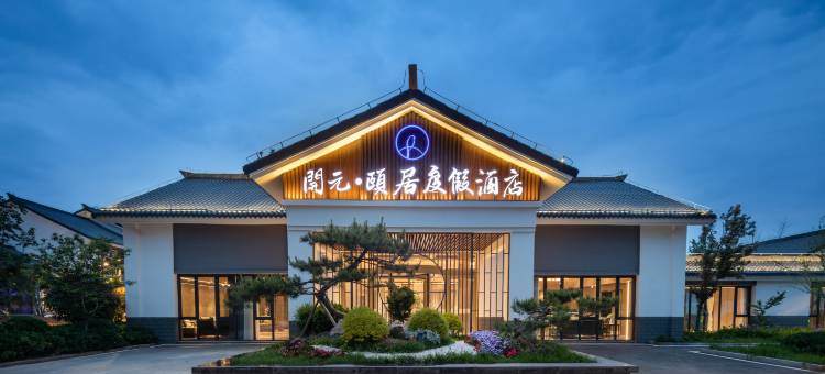徐州吕梁水街开元颐居度假酒店图片
