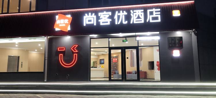 尚客优酒店(张北金鼎草原天路店)图片