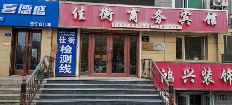 黑河佳衡商务宾馆图片