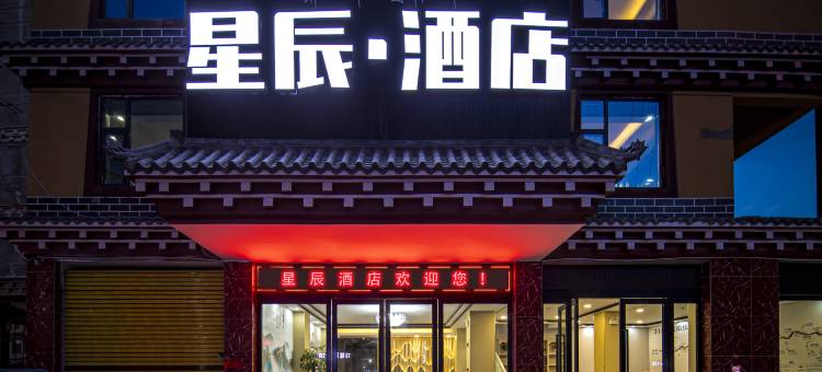星辰酒店图片