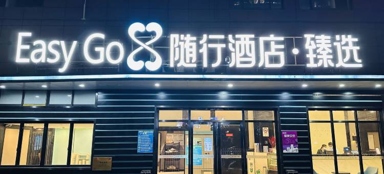 随行酒店·臻选(上海第九人民医院世博会博物馆地铁站店)图片