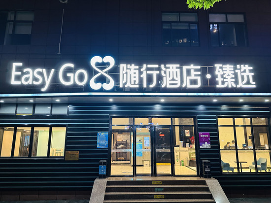 随行酒店·臻选(上海第九人民医院世博会博物馆地铁站店)