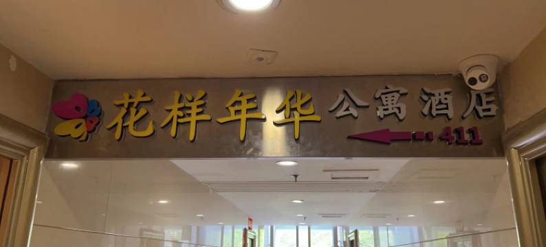 花样年华酒店(昆明同德广场店)图片