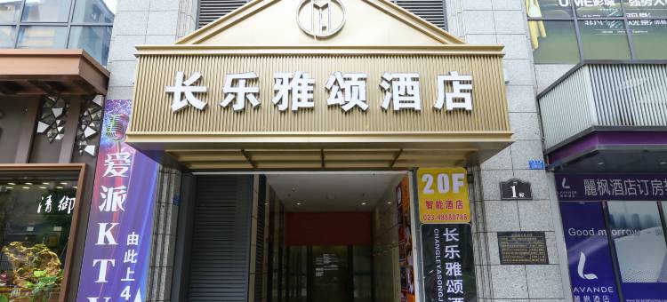 长乐雅颂酒店(綦江东站名扬国际广场店)图片