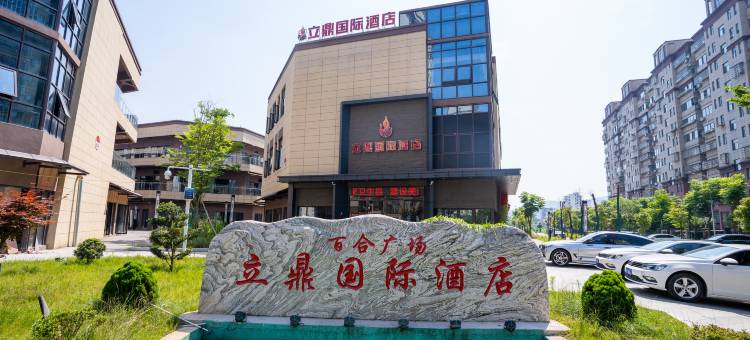 立鼎国际酒店(万载长途汽车站店)图片