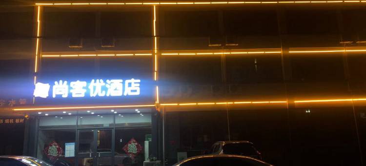 尚客优酒店(邳州关公中路店)图片