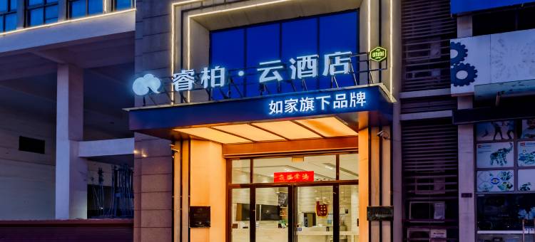 如家睿柏·云酒店(合肥大学城翡翠商城店)图片