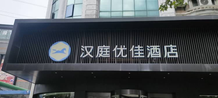 汉庭优佳酒店(南通濠河景区钟秀西路地铁站店)图片