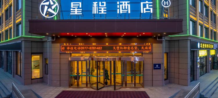 星程酒店(海西大柴旦店)图片