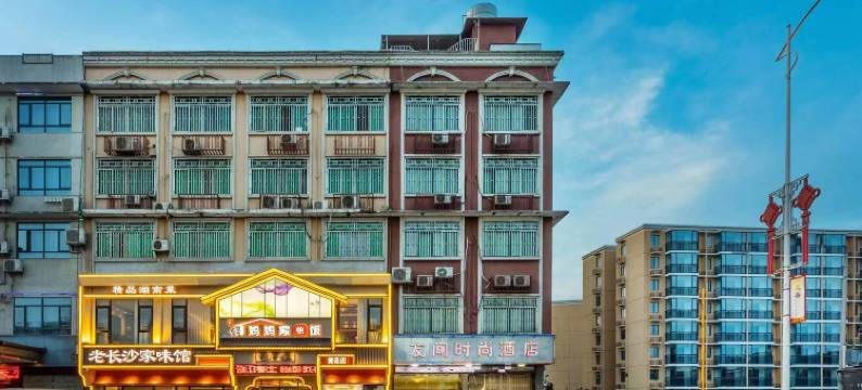 长沙县友间时尚酒店(黄花国际机场店)图片