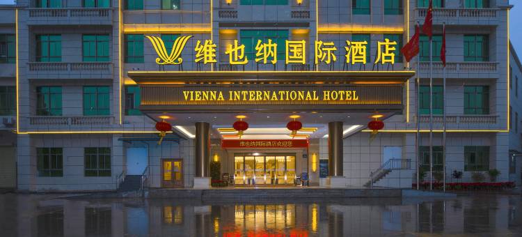维也纳国际酒店(屯昌解放路店)图片