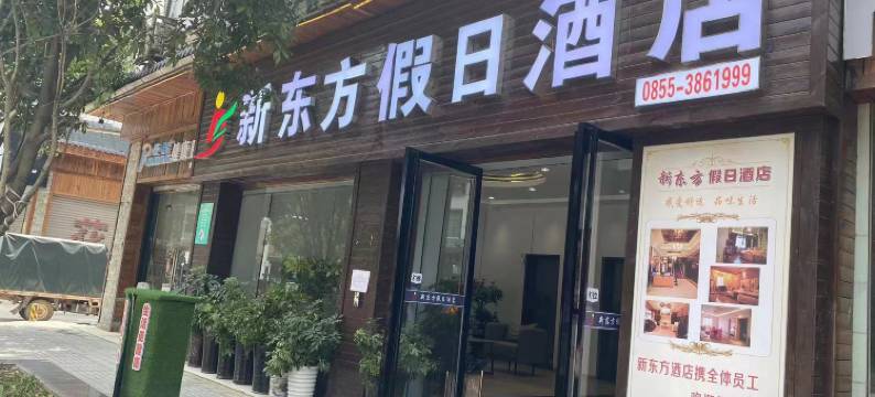 施秉新东方假日酒店图片