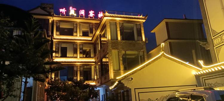 大理市听风阁客栈(海东理想邦店)图片